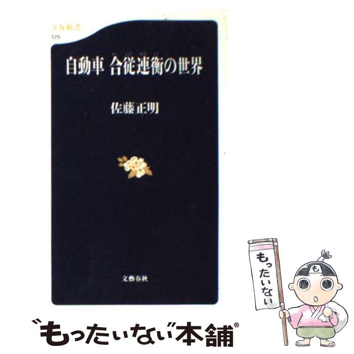  自動車合従連衡の世界 / 佐藤 正明 / 文藝春秋 