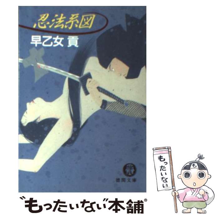 【中古】 忍法系図 / 早乙女 貢 / 徳間書店 [文庫]【メール便送料無料】【あす楽対応】