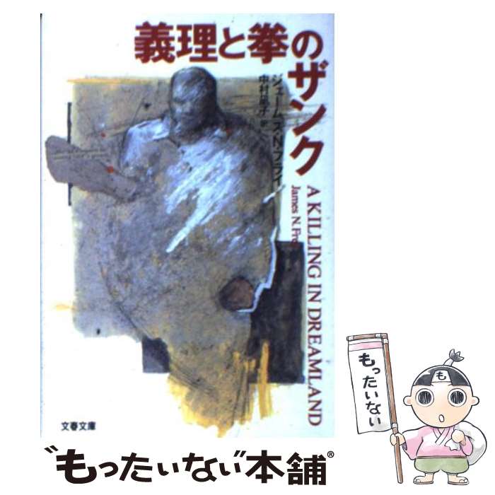  義理と拳のザンク / ジェームズ・N. フライ, James N. Frey, 中村 凪子 / 文藝春秋 