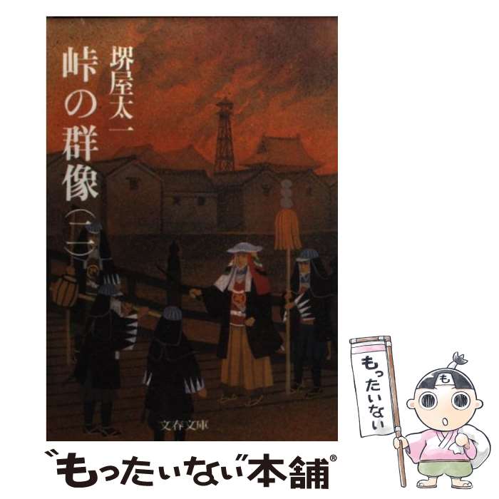 【中古】 峠の群像 2 / 堺屋太一 / 堺屋 太一 / 文藝春秋 [文庫]【メール便送料無料】【最短翌日配達対応】