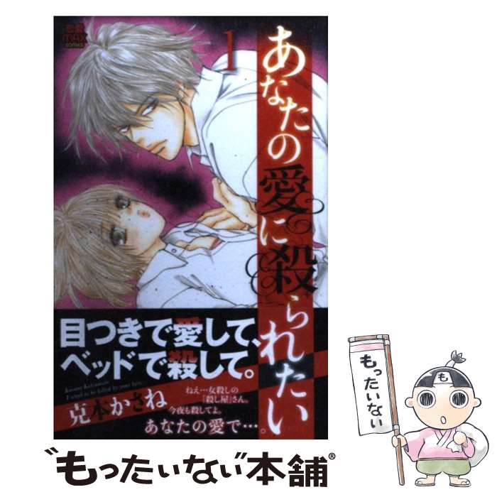 Ladies - 【中古】 あなたの愛に殺られたい（1） / 克本 かさね / 秋田書店 [コミック]【メール便送料無料】【最短翌日配達対応】