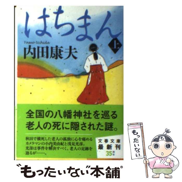 【中古】 はちまん 上 / 内田 康夫 / 文藝春秋 [文庫]【メール便送料無料】【あす楽対応】