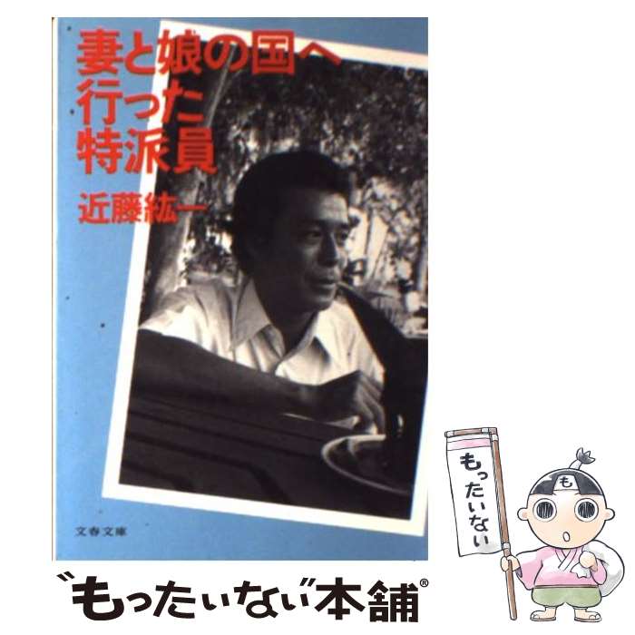 【中古】 妻と娘の国へ行った特派員 / 近藤 紘一 / 文藝春秋 [文庫]【メール便送料無料】【あす楽対応】