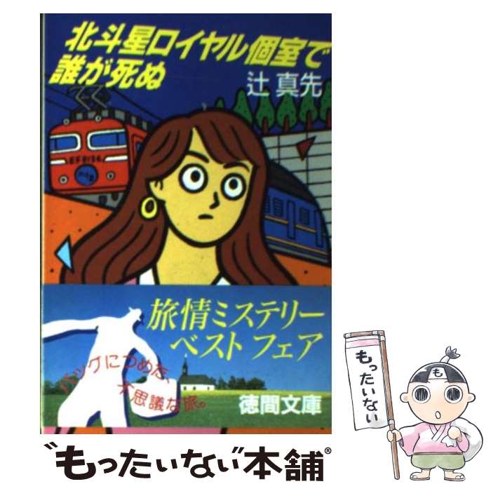  北斗星ロイヤル個室で誰が死ぬ / 辻 真先 / 徳間書店 