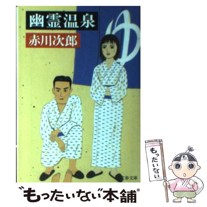 【中古】 幽霊温泉 / 赤川 次郎 / 文藝春秋 [文庫]【メール便送料無料】【最短翌日配達対応】
