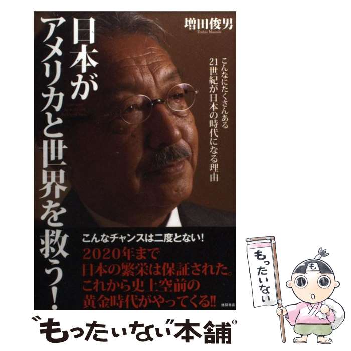 著者：増田 俊男出版社：徳間書店サイズ：単行本ISBN-10：4198622663ISBN-13：9784198622664■こちらの商品もオススメです ● 大金持ちになる最強の3原則 100万円からはじめる必勝ノウハウ / 増田 俊男 / かんき出版 [単行本] ■通常24時間以内に出荷可能です。※繁忙期やセール等、ご注文数が多い日につきましては　発送まで48時間かかる場合があります。あらかじめご了承ください。 ■メール便は、1冊から送料無料です。※宅配便の場合、2,500円以上送料無料です。※あす楽ご希望の方は、宅配便をご選択下さい。※「代引き」ご希望の方は宅配便をご選択下さい。※配送番号付きのゆうパケットをご希望の場合は、追跡可能メール便（送料210円）をご選択ください。■ただいま、オリジナルカレンダーをプレゼントしております。■お急ぎの方は「もったいない本舗　お急ぎ便店」をご利用ください。最短翌日配送、手数料298円から■まとめ買いの方は「もったいない本舗　おまとめ店」がお買い得です。■中古品ではございますが、良好なコンディションです。決済は、クレジットカード、代引き等、各種決済方法がご利用可能です。■万が一品質に不備が有った場合は、返金対応。■クリーニング済み。■商品画像に「帯」が付いているものがありますが、中古品のため、実際の商品には付いていない場合がございます。■商品状態の表記につきまして・非常に良い：　　使用されてはいますが、　　非常にきれいな状態です。　　書き込みや線引きはありません。・良い：　　比較的綺麗な状態の商品です。　　ページやカバーに欠品はありません。　　文章を読むのに支障はありません。・可：　　文章が問題なく読める状態の商品です。　　マーカーやペンで書込があることがあります。　　商品の痛みがある場合があります。