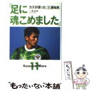 【中古】 「足に魂こめました」 カズが語った「三浦知良」 / 一志 治夫 / 文藝春秋 [単行本]【メール便送料無料】【あす楽対応】