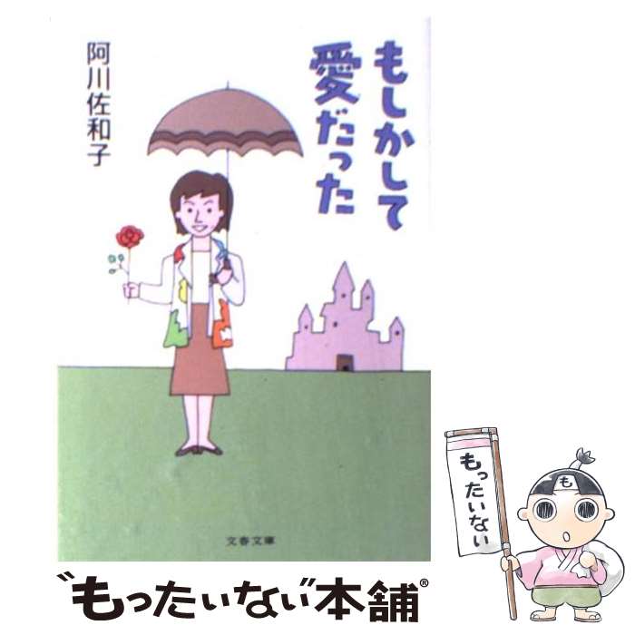 【中古】 もしかして愛だった / 阿川 佐和子 / 文藝春秋 [文庫]【メール便送料無料】【あす楽対応】のサムネイル