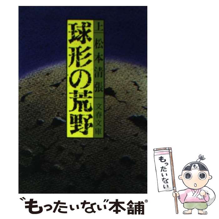 【中古】 球形の荒野 上 / 松本 清張 / 文藝春秋 [文庫]【メール便送料無料】【あす楽対応】