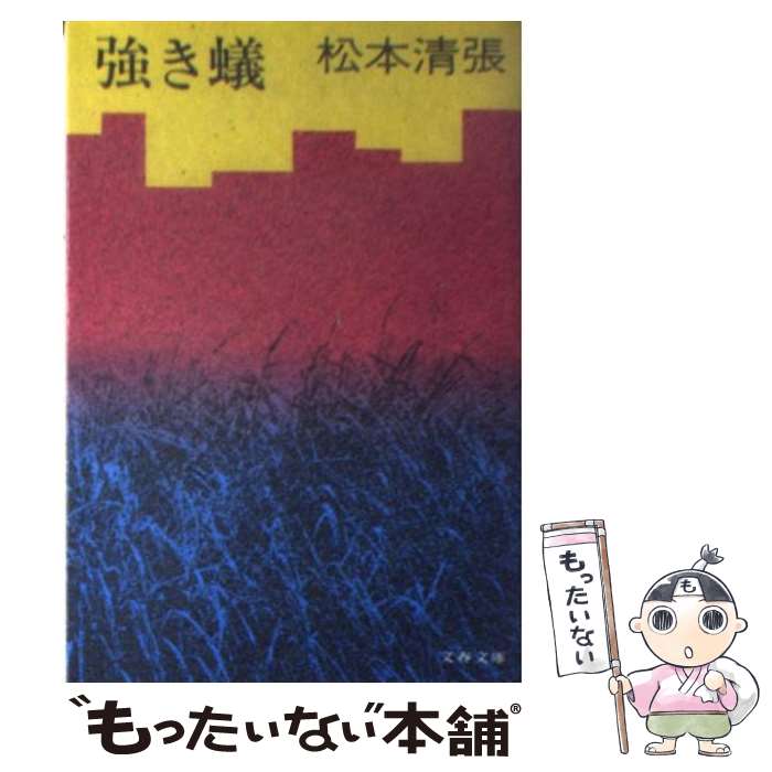 【中古】 強き蟻 / 松本 清張 / 文藝春秋 文庫 【メール便送料無料】【あす楽対応】