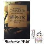 【中古】 湖中の女 / レイモンド チャンドラー, 清水 俊二 / 早川書房 [文庫]【メール便送料無料】【あす楽対応】