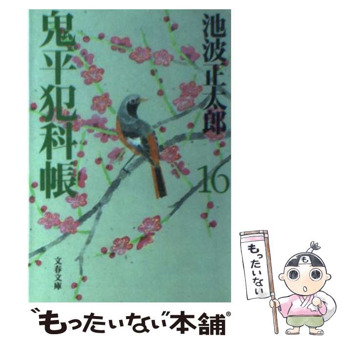 楽天市場】鬼平犯科帳 文庫 中古の通販 楽天市場】鬼平犯科帳 文庫 中古の通販