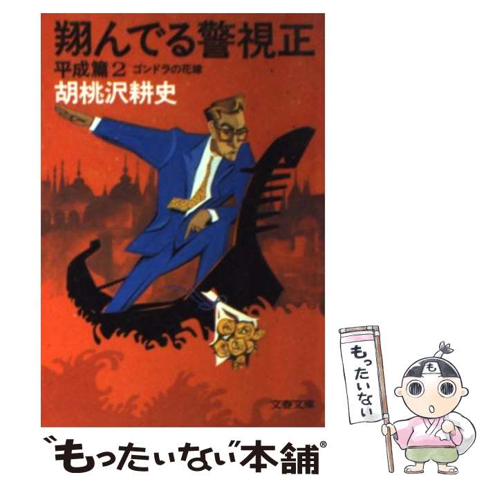  翔んでる警視正 平成篇　2 / 胡桃沢 耕史 / 文藝春秋 