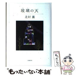 【中古】 玻璃の天 / 北村 薫 / 文藝春秋 [単行本]【メール便送料無料】【あす楽対応】