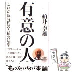 【中古】 有意の人 これが新時代の人類の基準 / 船井 幸雄 / 徳間書店 [単行本]【メール便送料無料】【あす楽対応】