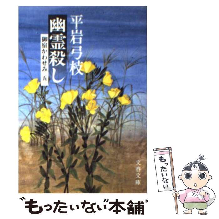 【中古】 御宿かわせみ 5　幽霊殺し / 平岩 弓枝 / 文