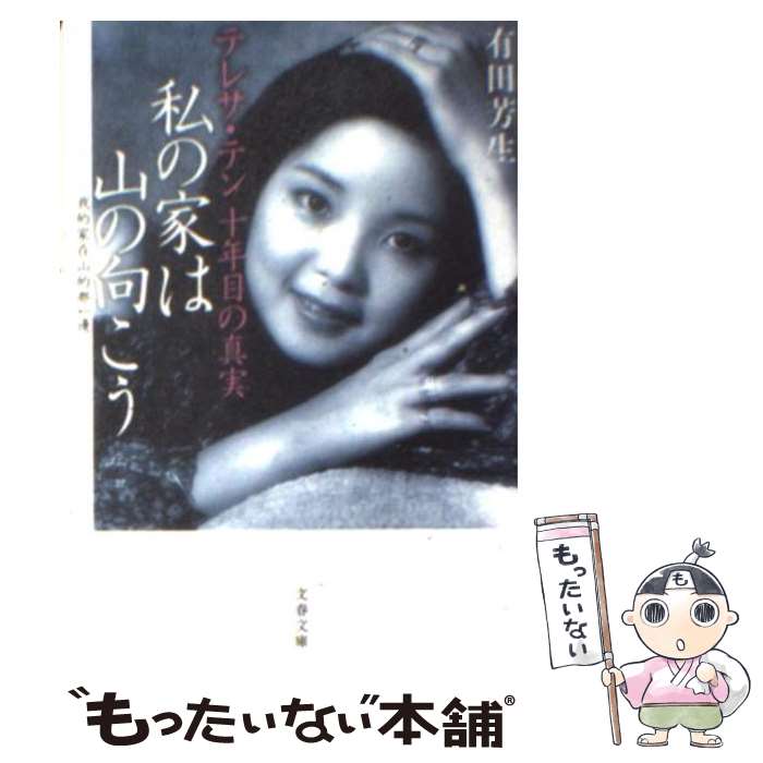 【中古】 私の家は山の向こう テレサ・テン十年目の真実 / 有田 芳生 / 文藝春秋 [文庫]【メール便送料無料】【あす楽対応】