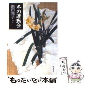 【中古】 冬の運動会 / 向田 邦子 / 文藝春秋 [文庫]【メール便送料無料】【あす楽対応】