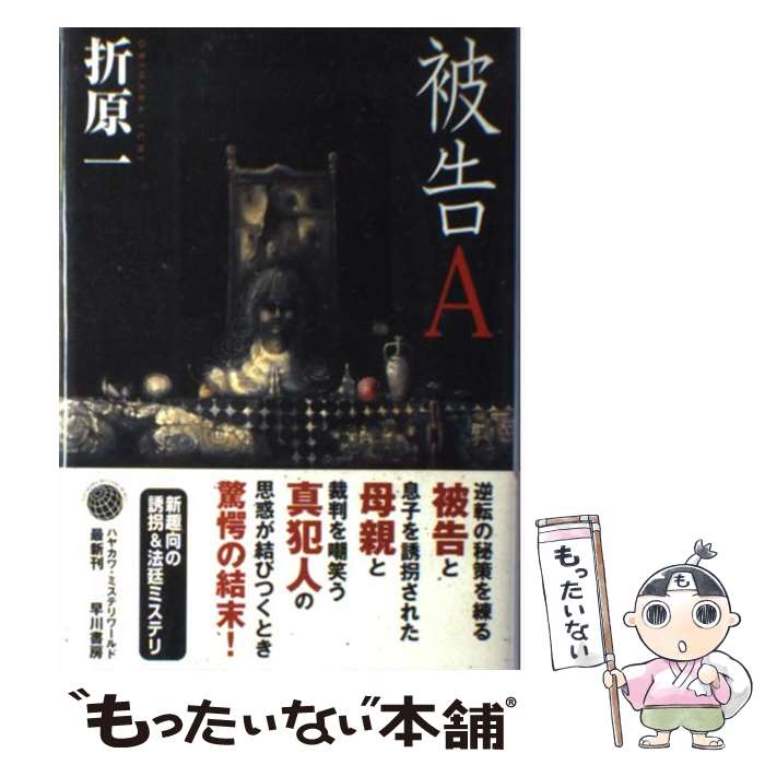 【中古】 被告A / 折原 一 / 早川書房 [単行本]【メール便送料無料】【あす楽対応】