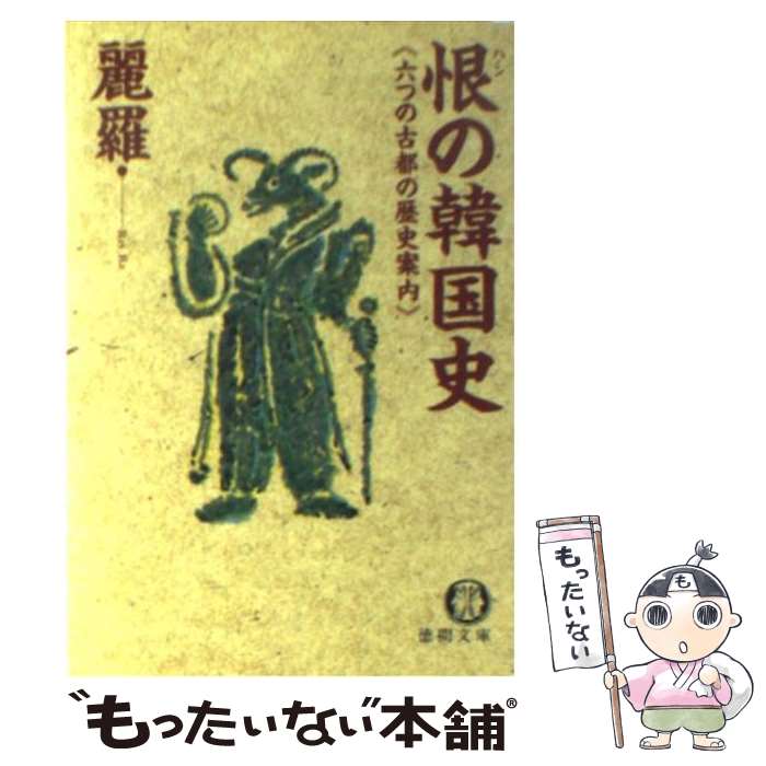 【中古】 恨（ハン）の韓国史 六つの古都の歴史案内 / 麗羅 / 徳間書店 [文庫]【メール便送料無料】【あす楽対応】