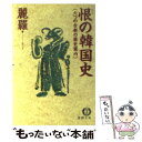  恨（ハン）の韓国史 六つの古都の歴史案内 / 麗羅 / 徳間書店 