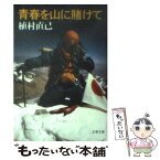 【中古】 青春を山に賭けて 新装版 / 植村 直己 / 文藝春秋 [文庫]【メール便送料無料】【あす楽対応】