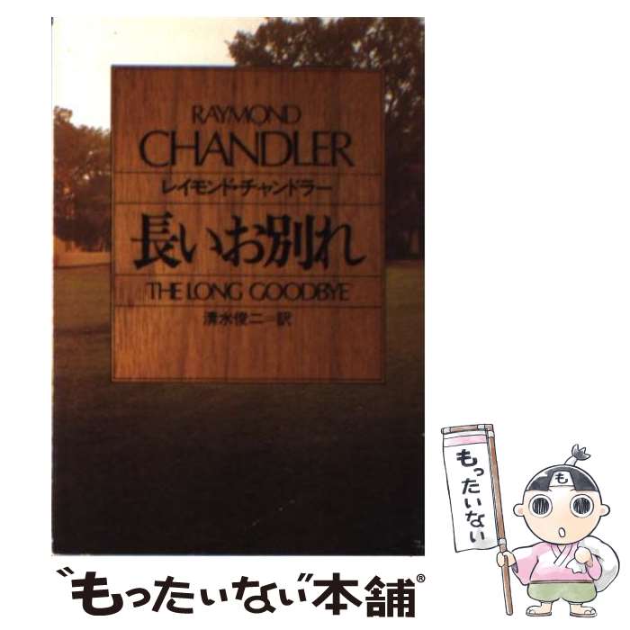 【中古】 長いお別れ / レイモンド チャンドラー, 清水 俊二 / 早川書房 文庫 【メール便送料無料】【あす楽対応】