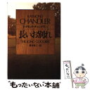 【中古】 長いお別れ / レイモンド チャンドラー, 清水 俊二 / 早川書房 文庫 【メール便送料無料】【あす楽対応】