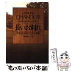 【中古】 長いお別れ / レイモンド チャンドラー, 清水 俊二 / 早川書房 [文庫]【メール便送料無料】【あす楽対応】