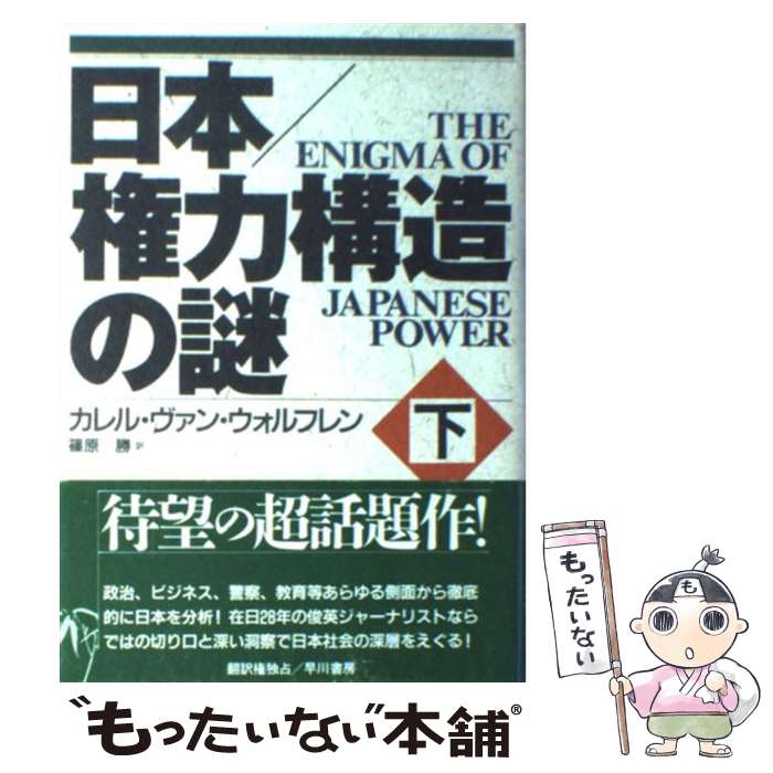 【中古】 日本／権力構造の謎 下 / カレル・ヴァン ウォルフレン, 篠原 勝 / 早川書房 [単行本]【メール便送料無料】【あす楽対応】