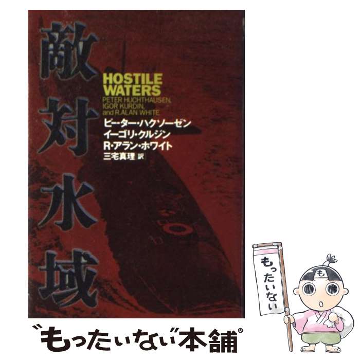 【中古】 敵対水域 / ピーター ハクソーゼン, 三宅 真理 / 文藝春秋 [単行本]【メール便送料無料】【あす楽対応】