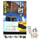 【中古】 小樽北の墓標 / 西村京太郎 / 徳間書店 文庫 【メール便送料無料】【あす楽対応】