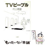 【中古】 TVピープル / 村上 春樹 / 文藝春秋 [単行本]【メール便送料無料】【あす楽対応】