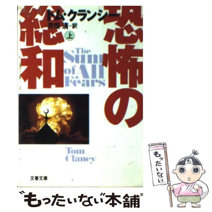  恐怖の総和 上 / トム クランシー, Tom Clancy, 井坂 清 / 文藝春秋 