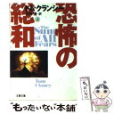 【中古】 恐怖の総和 上 / トム クランシー, Tom Clancy, 井坂 清 / 文藝春秋 [文庫]【メール便送料無料】【あす楽対応】