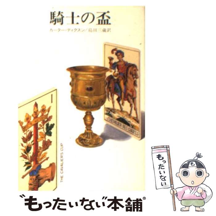 【中古】 騎士の盃 / カーター ディクスン, 島田 三蔵 / 早川書房 [文庫]【メール便送料無料】【あす楽対応】