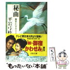 【中古】 御宿かわせみ 御宿かわせみ18 18　秘曲 / 平岩 弓枝 / 文藝春秋 [文庫]【メール便送料無料】【あす楽対応】