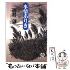 【中古】 事情ありき / 西村 望 / 徳間書店 [文庫]【メール便送料無料】【あす楽対応】