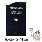 【中古】 昭和史の論点 / 坂本 多加雄, 秦 郁彦, 半藤 一利, 保阪 正康 / 文藝春秋 [新書]【メール便送料無料】【あす楽対応】