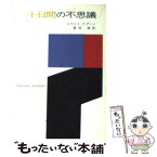 【中古】 十日間の不思議 / エラリイ クイーン, 青田 勝 / 早川書房 [ペーパーバック]【メール便送料無料】【あす楽対応】