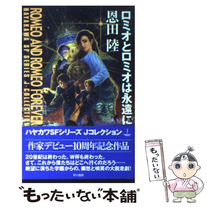 【中古】 ロミオとロミオは永遠に / 恩田 陸 / 早川書房 [単行本]【メール便送料無料】【最短翌日配達対応】のサムネイル