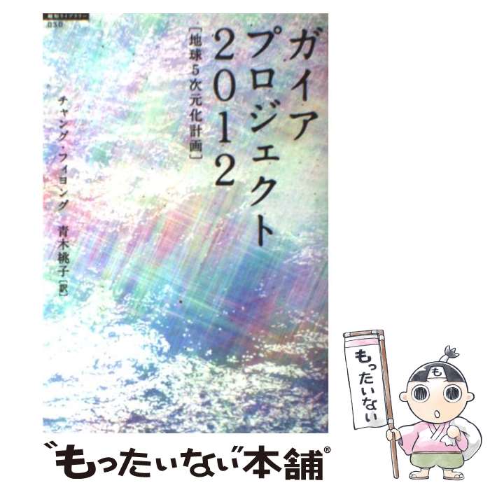 【中古】 地球5次元化計画 ガイアプロジェクト2012 / チャング フィヨング 青木 桃子 / 徳間書店 [単行本]【メール便送料無料】【あす楽対応】