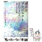 【中古】 「地球5次元化計画」ガイアプロジェクト2012 / チャング フィヨング, 青木 桃子 / 徳間書店 [単行本]【メール便送料無料】【あす楽対応】