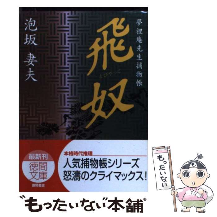 【中古】 飛奴 夢裡庵先生捕物帳 / 泡坂 妻夫 / 徳間書店 [文庫]【メール便送料無料】【あす楽対応】