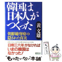 【中古】 韓国は日本人がつくった 朝鮮総督府の隠された真実 / 黄 文雄 / 徳間書店 [単行本]【メール便送料無料】【あす楽対応】