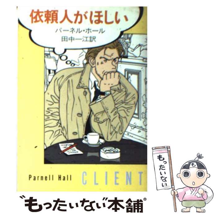 【中古】 依頼人がほしい / パーネル ホール, Parnell Hall, 田中 一江 / 早川書房 文庫 【メール便送料無料】【あす楽対応】