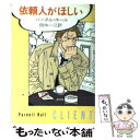  依頼人がほしい / パーネル ホール, Parnell Hall, 田中 一江 / 早川書房 