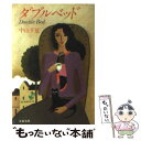 【中古】 ダブルベッド / 中山千夏 / 文藝春秋 文庫 【メール便送料無料】【あす楽対応】