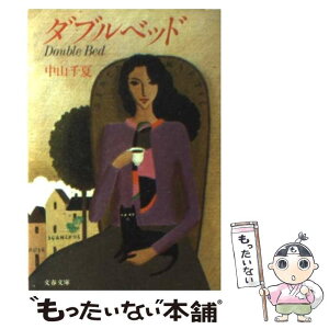 【中古】 ダブルベッド / 中山千夏 / 文藝春秋 [文庫]【メール便送料無料】【あす楽対応】