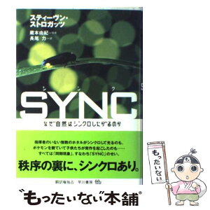 【中古】 Sync なぜ自然はシンクロしたがるのか / スティーヴン・ストロガッツ, 蔵本由紀, 長尾力 / 早川書房 [単行本]【メール便送料無料】【あす楽対応】